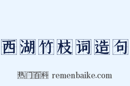 西湖竹枝词造句是什么意思的图片